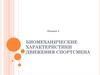 Биомеханические характеристики движения спортсмена