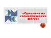 Орнамент из геометрических фигур. 8 класс