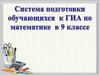 Система подготовки обучающихся к ГИА по математике в 9 классе