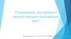 Планировка, застройка и реконструкция населенных мест