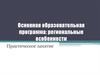 Основная образовательная программа: региональные особенности