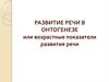 Развитие речи в онтогенезе