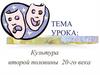 Культура второй половины ХХ-го века