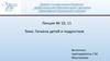 Гигиена детей и подростков. Лекция № 10, 11
