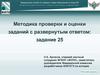 Методика проверки и оценки заданий с развернутым ответом: задание 25