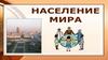 Население мира. Численность, структура и размещение населения