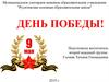 День победы