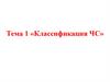 Классификация ЧС
