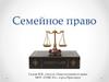 Семейное право