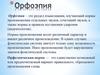 Орфоэпия. Правила постановки ударений