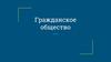 Гражданское общество