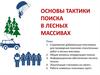 Тактика поиска в лесных массивах. Снаряжение добровольца-поисковика