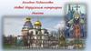 Западное Подмосковье. Новый Иерусалим патриарха Никона
