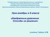 Квадратные уравнения. Способы их решения.  8 класс