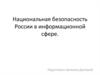 Национальная безопасность России в информационной сфере