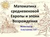 Математика средневековой Европы и эпохи Возрождения