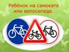 Ребёнок на самокате или велосипеде