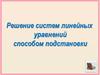 Решение систем линейных уравнений способом подстановки