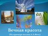 Вечная красота. Афанасий Афанасьевич Фет