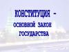 Конституция — это основание, стержень и одновременно вершина всей правовой системы