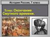 Окончание Смутного времени. История Россия, 7 класс