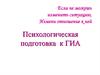 Если не можешь изменить ситуацию, измени отношение к ней. Психологическая подготовка к ГИА