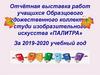 Выставка работ учащихся образцового художественного коллектива студии изобразительного искусства «Палитра»