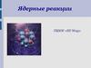 Ядерные реакции
