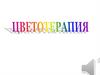 Цветотерапия (фотографии)