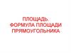 Площадь. Формула площади прямоугольника