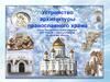Устройство архитектуры православного храма