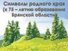 Символы родного края. Брянск