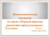 Математический диктант по теме «первый признак равенства треугольников». Геометрия. 7 класс