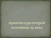 Архитектура второй половины 19 века