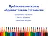 Проблемно-поисковые образовательные технологии