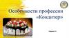 Особенности профессии «Кондитер»