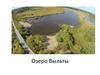 Озеро Выльты