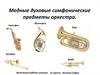 Медные духовые симфонические предметы оркестра