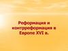 Реформация и контрреформация в Европе XVI в