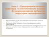 Предприятие питания: правовые и экономические основы функционирования субъектов индустрии гостеприимства