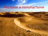 Пустыни и полупустыни