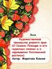 Эссе. Художественные промыслы родного края