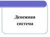 Денежная система экономики