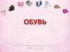 Обувь