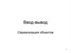 Ввод-вывод. Сериализация объектов