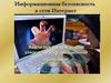 Информационная безопасность в сети Интернет