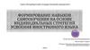 Формирование навыков самообучения на основе индивидуальных стратегий усвоения иностранного языка