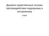 Духовно-нравственные основы противодей­ствия терроризму и экстремизму