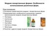 Жидкие лекарственные формы. Особенности использования различных форм