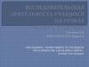 Исследовательская деятельность учащихся на уроках обществознания
